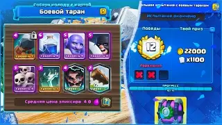 ЕЩЕ ОДНА ТОП КОЛОДА ДЛЯ ПРОХОЖДЕНИЯ БОЛЬШОГО ИСПЫТАНИЯ ТАРАНА | Clash Royale