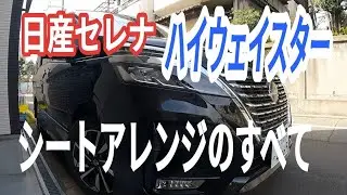 NISSAN セレナ ハイウェイスター シートアレンジ紹介