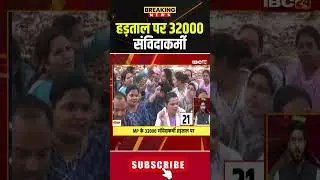 32000 contract workers on strike #mpnews #nhm #strike #madhyapradeshnews #samvidakarmi