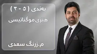 م. زرنگ سعدی - فیزیای پۆلی 12 - بەندی ( ٥ - ٣ ) هێزی موگناتیسی