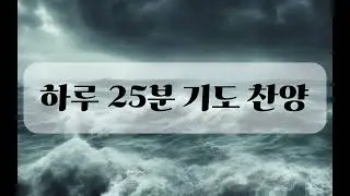 #25분 기도찬양#기도찬양#매일기도#매일 할 수있는25분 기도#기도할때 듣는 찬양#2026년 찬양#기도할때 듣는 찬양