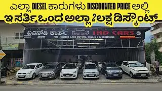 ಎಲ್ಲಾ DIESEL ಕಾರುಗಳು DISCOUNTED PRICE ಅಲ್ಲಿ | IND CARS | #usedcars #secondhandcars