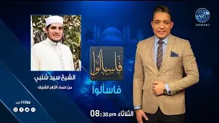 دور التصوف في خدمة المجتمع والارتقاء بالروح  مع فضيلة الشيخ السيد شلبي