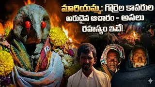 😱 గొర్రెల కాపరుల గగుర్పాటు కలిగించే రహస్య ఆచారం || Mariyamma: The Secret Ritual || Village people's 