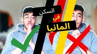 ازاي واجهت مشكلة السكن في المانيا