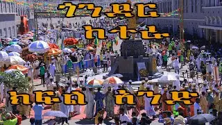 ጎንደር ከተራ