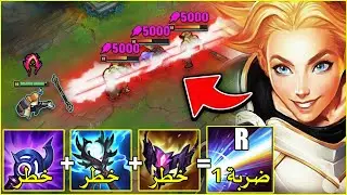 Lux Make Enemy Team Run One Shot Build ( 1 Hit )