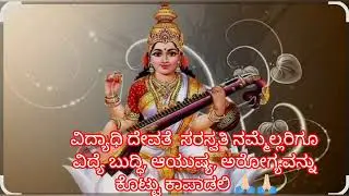 ವಸಂತ ಪಂಚಮಿಯ ದಿನ ಸರಸ್ವತಿ ಅಷ್ಟೋತ್ತರ ಶತನಾಮವಳಿಯನ್ನು ಹೇಳಿದರೆ ಸರಸ್ವತಿ ಬೇಡಿದ್ದನ್ನು ಕರುಣಿಸುತ್ತಾಳೆ 🙏🏻🙏🏻