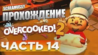 SCREAMUSSY l Overcooked 2 l #14 &mdash; ПРОХОЖДЕНИЕ