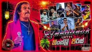 kingsly peiris ( කිංස්ලි පීරීස් ) With Flashback || හොඳම ටික  || Bass Boosted || TIBS MUSIC