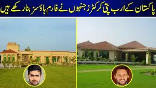 Star Cricketer Build Farm House | Cricketer |Shahid Afridi | Babar Azam |
