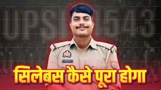 UPSI 2025 Exam: सिलेबस कैसे पूरा करें? तैयारी के टिप्स #amitbhumihaar  #upsi  #UPSIExam #uppolice