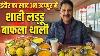 घी में डूबी उदयपुर की शाही लड्डू बाफला थाली | Jain Madhuban का ज़ायका | जब प्लेट में उतर आए राजस्थान