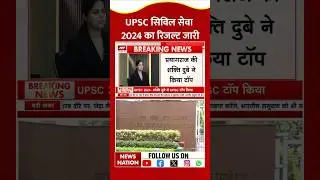 UPSC Final Result 2024: UPSC Civil Service के रिजल्ट में Shakti Dubey ने किया टाॅपर