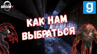 КАК НАМ ВЫБРАТЬСЯ ОТСЮДА &bull; БЕЗУМНАЯ ЖЕНЩИНА В GARRY'S MOD &bull;