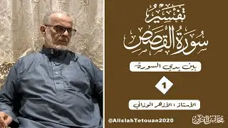 ‎⁨تفسير سورة القصص الدرس 1 ( بين  يدي السورة )  II ذ. الأزهر الوزاني⁩