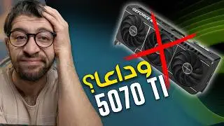 صدمة! إنفيديا تلغي RTX 5070 Ti؟