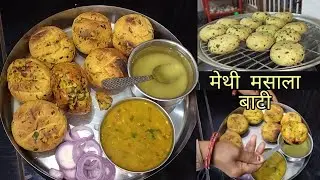 राजस्थानी मेथी मसाला बाटी। Winter special recipe । Rajo rasoi। masala bati 