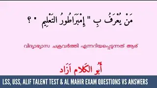 LP, UP, HS Important 100+ Questions & Answers | USS & LSS പഠന സഹായി| Alif Talent Test | Al Mahir