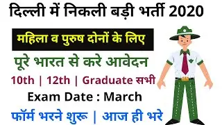 Latest Govt Job 2020 | 10th & 12th Pass | All India Male & Female | Online Apply |Delhi Forest Guard