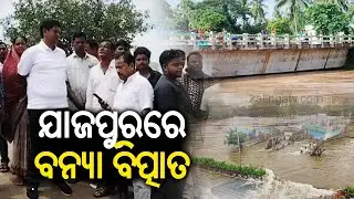 ଯାଜପୁରରେ ବନ୍ୟା ବିତ୍ପାତ | Severe flooding hits Jajpur district; over 35 villages affected | KalingaTV