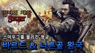[반지의 제왕 Story] 스마우그 슬레이어, 명궁 바르드