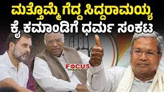 ಮತ್ತೊಮ್ಮೆ ಗೆದ್ದ ಸಿದ್ದರಾಮಯ್ಯ ಕೈ ಕಮಾಂಡಿಗೆ ಧರ್ಮ ಸಂಕಟ | Siddaramaiah Wins Again | FOCUS TV KANNADA