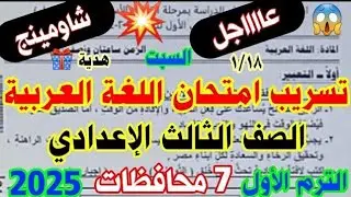 تسريب امتحان العربي تالتة اعدادي ترم اول 2026