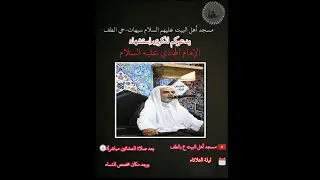 إستشهاد الإمام الهادي عليه السلام|ملا محمد الدرويش|1447