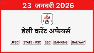डेली करेंट अफेयर्स | 23 जनवरी 2026 | Daily Current Affairs in Hindi #YuktiIAS
