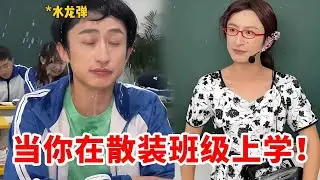 当你在散装学校上学！班主任提前过国庆还不认识自己老公，在她泼水攻击下同学忍不住化身一条固执的鱼！【青岛大姨张大霞】