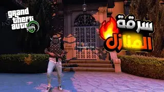 GTA RP # 15 | 🔥🇲🇦 الحياة الواقعية : سرقة منازل المدينة