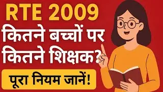 RTE 2009 के अनुसार Teacher&ndash;Student Ratio ।। कितने बच्चों पर कितने शिक्षक? पूरा नियम समझें ।।