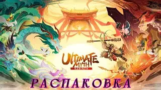 Ultimate Myth: Rebirth. Распаковка.