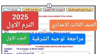 مراجعه التوجيه العام للغة الإنجليزية بالشرقيه للصف الثالث الاعدادى الترم الاول ٢٠٢٥ الجزء الاول.
