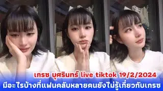 เกรซ บุศรินทร์ live tiktok 19/2/2024 มีอะไรบ้างที่แฟนคลับหลายคนยังไม่รู้เกี่ยวกับเกรซ