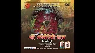 उपशक्तिपिठ माँ भष्मी देवी धाम । पानापुर । मीनापुर । मुज़फ़्फ़रपुर ।बिहार