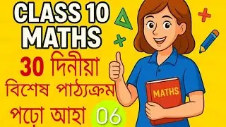 30 Days Course l Class 10 l Maths l পাঠ 3