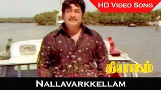 Nallavarkkellam Video Song | Thyagam Movie | Sivaji Ganesan, Lakshmi | TMS Hits | HD