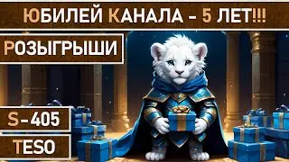 СТРИМ | TESO - Юбилей канала 