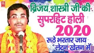 Holi 2021 बृजेश शास्त्री जी की सुपरहिट होली : रूठे भरतार जाये लेटन खेतन में | Brijesh Shastri