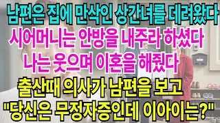 남편은 집에 만삭인 상간녀를 데려왔다  시어머니는 안방을 내주라 하셨다  상간녀 출산때 의사가 남편을 보고,무정자 증인데 저 아이는