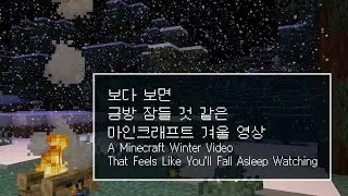 보다 보면 잠들 것 같은 마인크래프트 겨울 영상 #마인크래프트 #minecraft