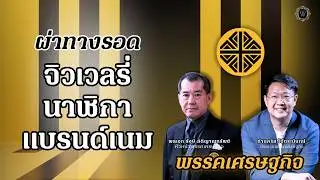 เจาะลึกนโยบาย .. ปลดล็อกศักยภาพเศรษฐกิจไทย ดันอุตสาหกรรมสินค้าหรูสู่ศูนย์กลางภูมิภาค | พรรคเศรษฐกิจ