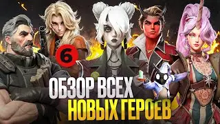ОБЗОР ВСЕХ НОВЫХ ГЕРОЕВ 🥶 МОДЕЛЬКИ + СЛИВЫ