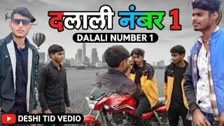  दलाली नंबर 1 कॉमेडी वीडियो!! Deshi TID VEDIO !! Dalali number 1 