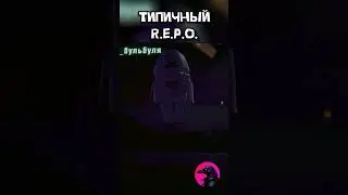 Обернись R.E.P.O.