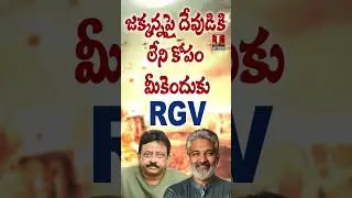 జక్కన్నపై దేవుడికి లేని కోపం మీకెందుకు#rgv #ramgopalvarma #ssrajamouli