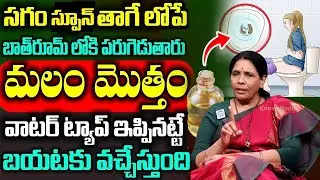 మలబద్దకం సమస్య జీవితంలో రాదు  || Cure Constipation | Get Free Motion Easily || Aruna devi yoga