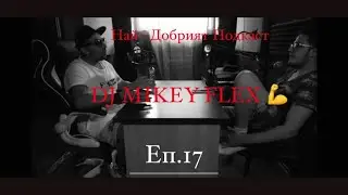 DJ MIKEY FLEX...НА ГОСТИ НА НАЙ - ДОБРИЯТ ПОДКАСТ Еп.17(TheBestPodcast)